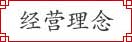 經(jīng)營(yíng)理念