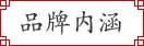 品牌內涵